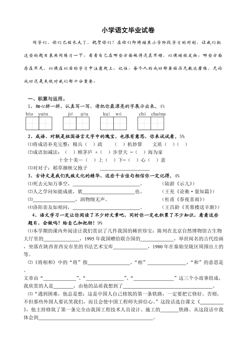 小学语文毕业试卷(附参考答案).doc_第1页