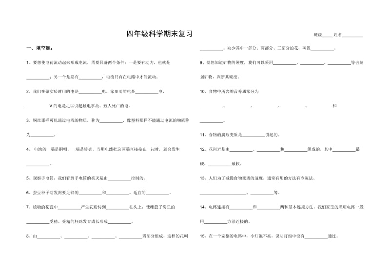 新教科版四年级下册科学期末复习卷1-学生用.doc_第1页