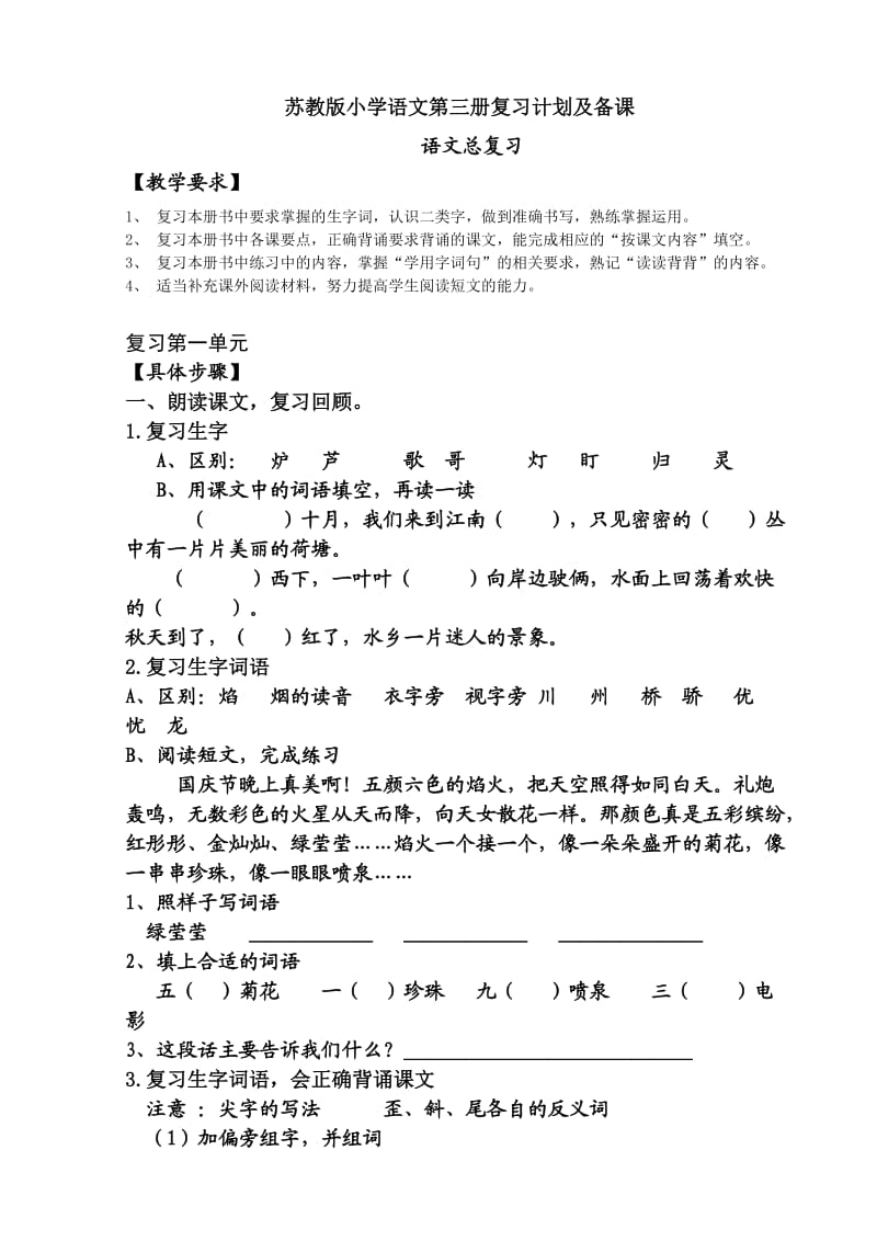 苏教小学语文第三册复习计划及备课.doc_第1页
