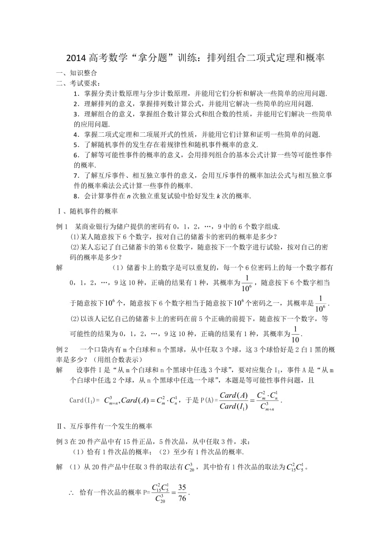 2014高考数学“拿分题”训练：排列、组合、二项式定理、概率.doc_第1页