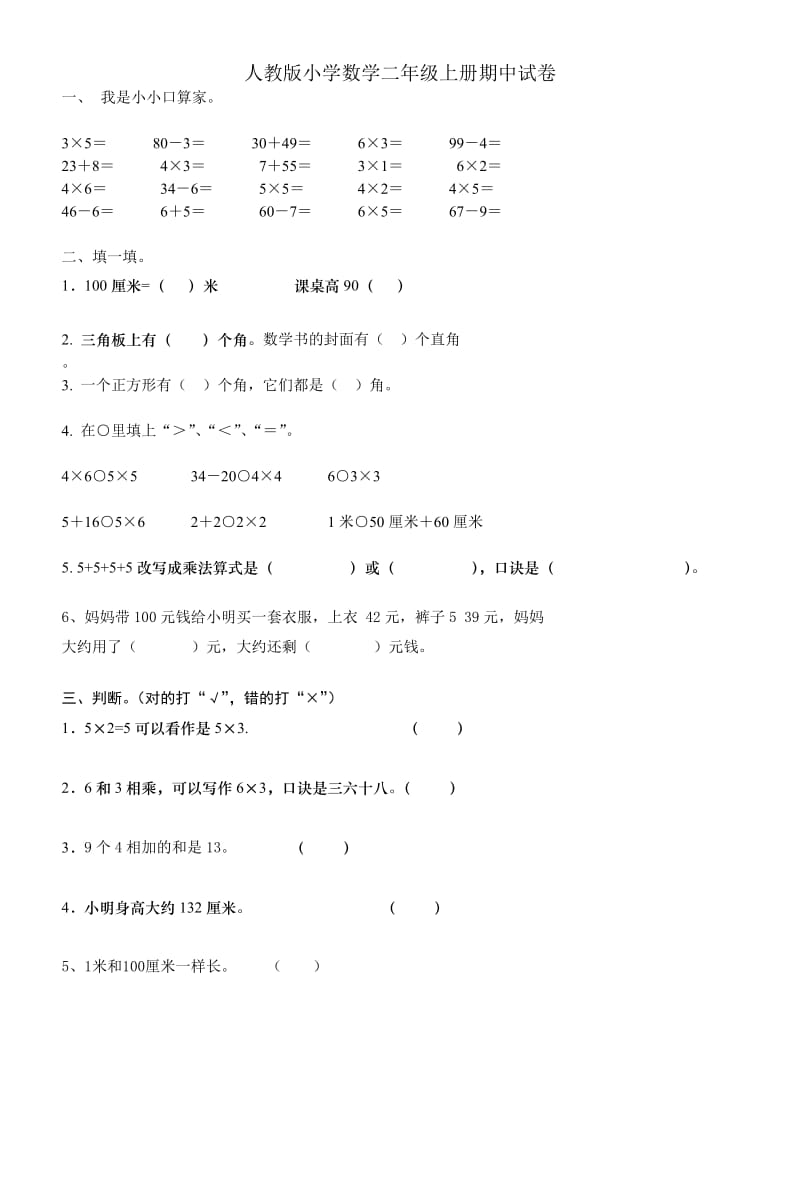 (人教版)小学数学二年级上册期中试题.doc_第1页