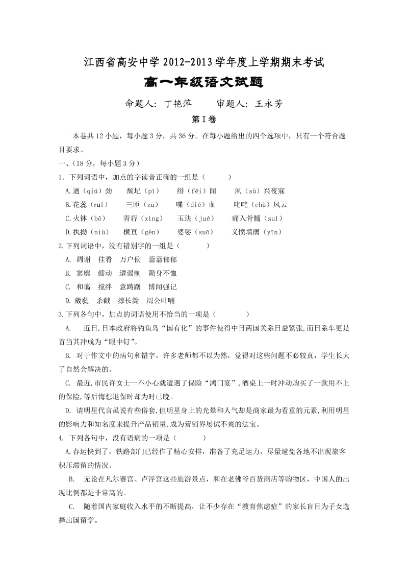 江西省高安中学2012-2013学年高一上学期期末考试语文.doc_第1页