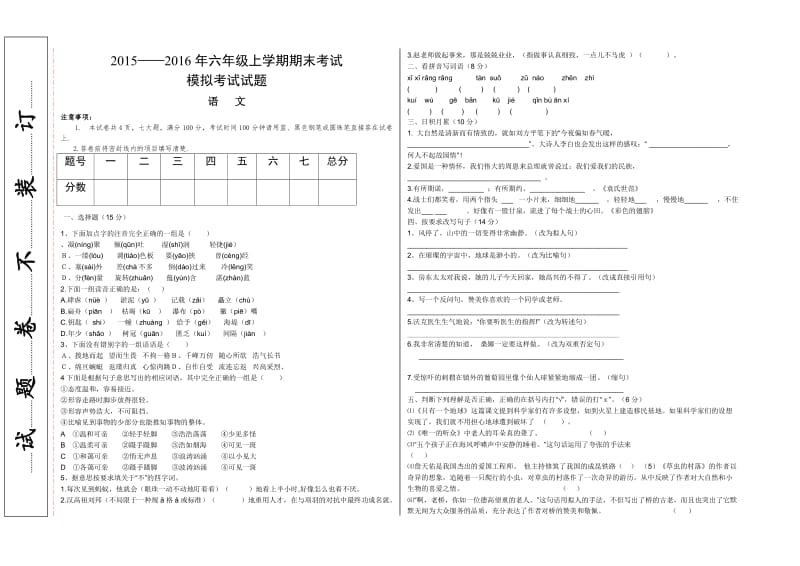 郑州京翰教育2015-2016学年六年级第一学期期末语文押题卷.doc_第1页