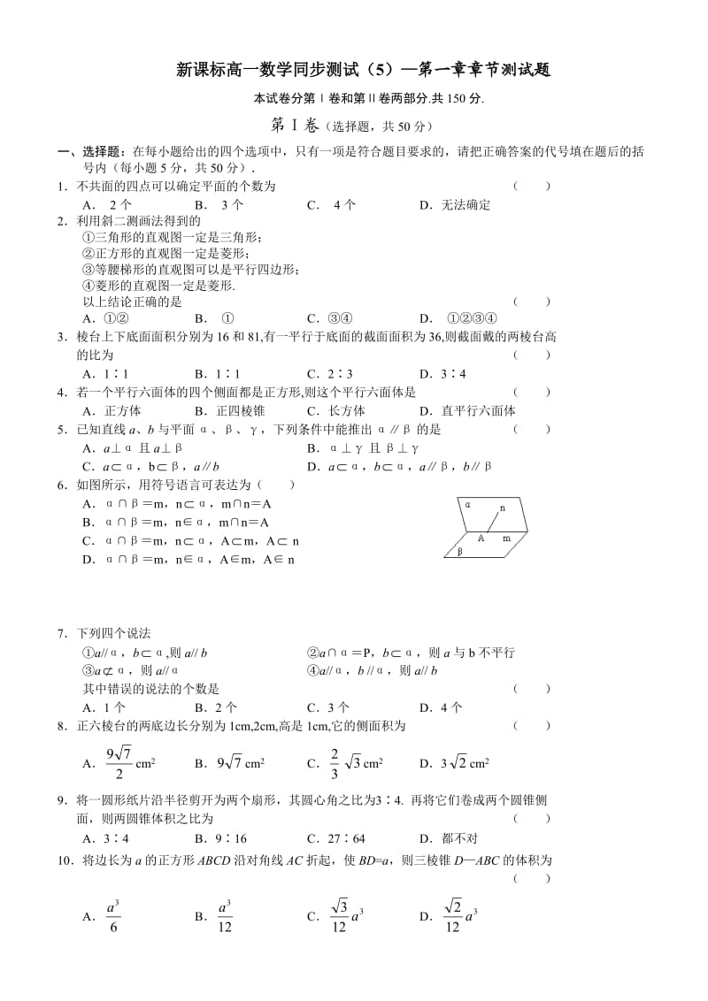 新课标人教B必修2高一数学同步测试-第一章章节测试题.doc_第1页