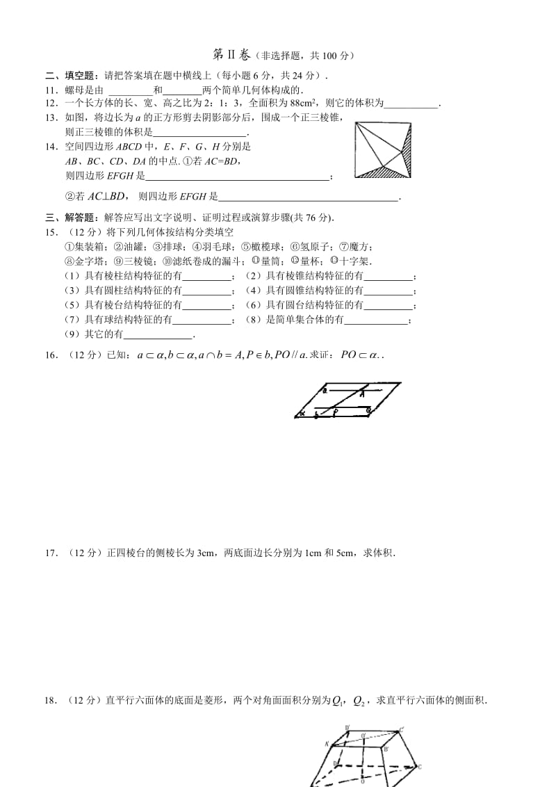 新课标人教B必修2高一数学同步测试-第一章章节测试题.doc_第2页