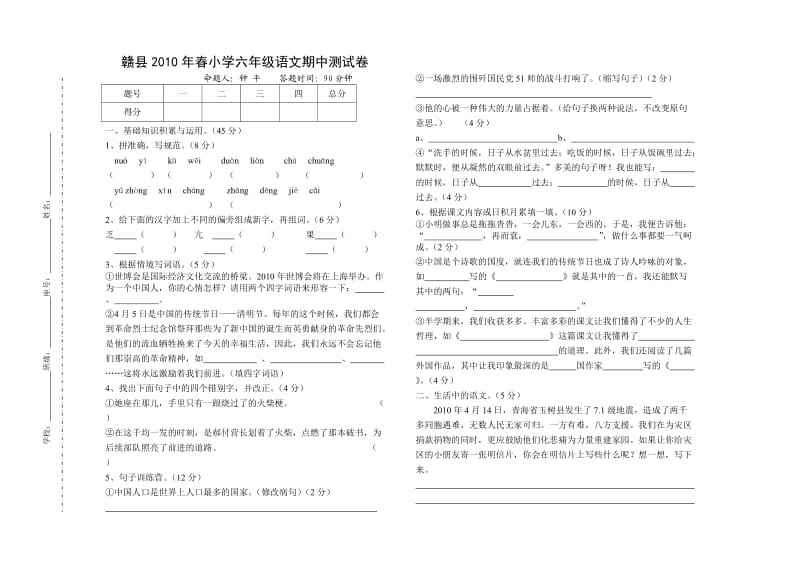 2010年春六年级语文期中测试卷(钟平).doc_第1页