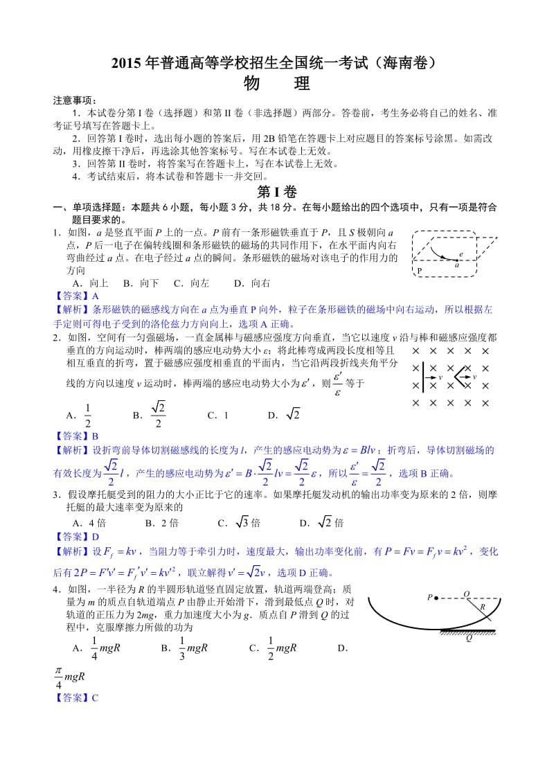 2015年高考真题(海南卷)物理试题详尽解析.doc_第1页