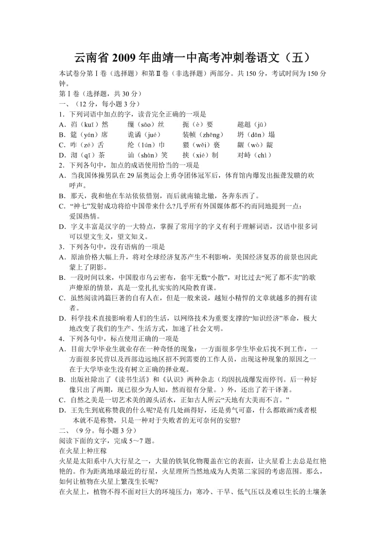 曲靖一中高考语文冲刺卷八套题word版.doc_第1页