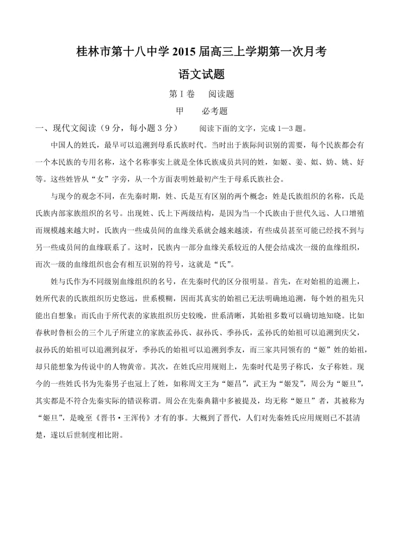 广西桂林市第十八中学2015届高三上第一次月考语文试题及答案.doc_第1页