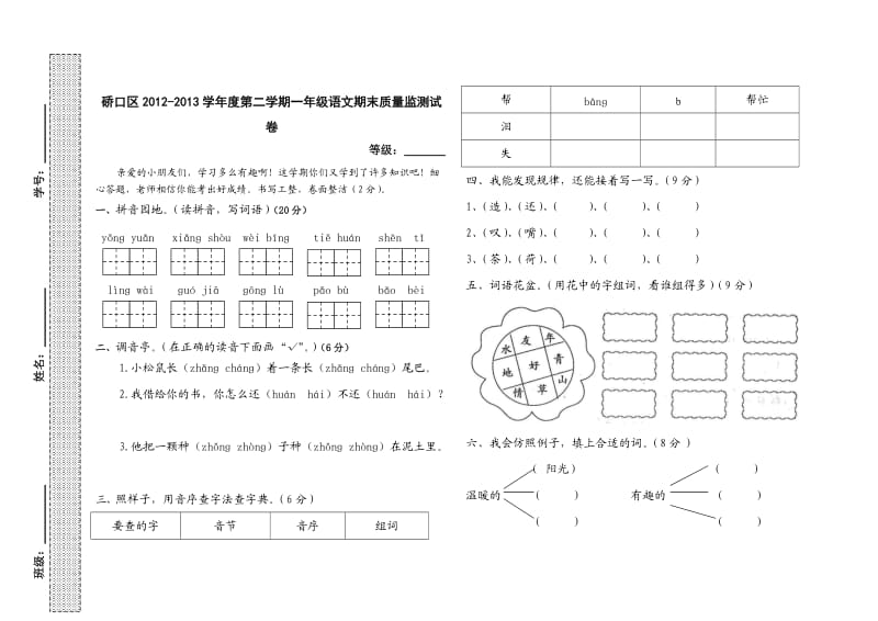 2012-2013一年级语文下册期末质量监测试卷.doc_第1页