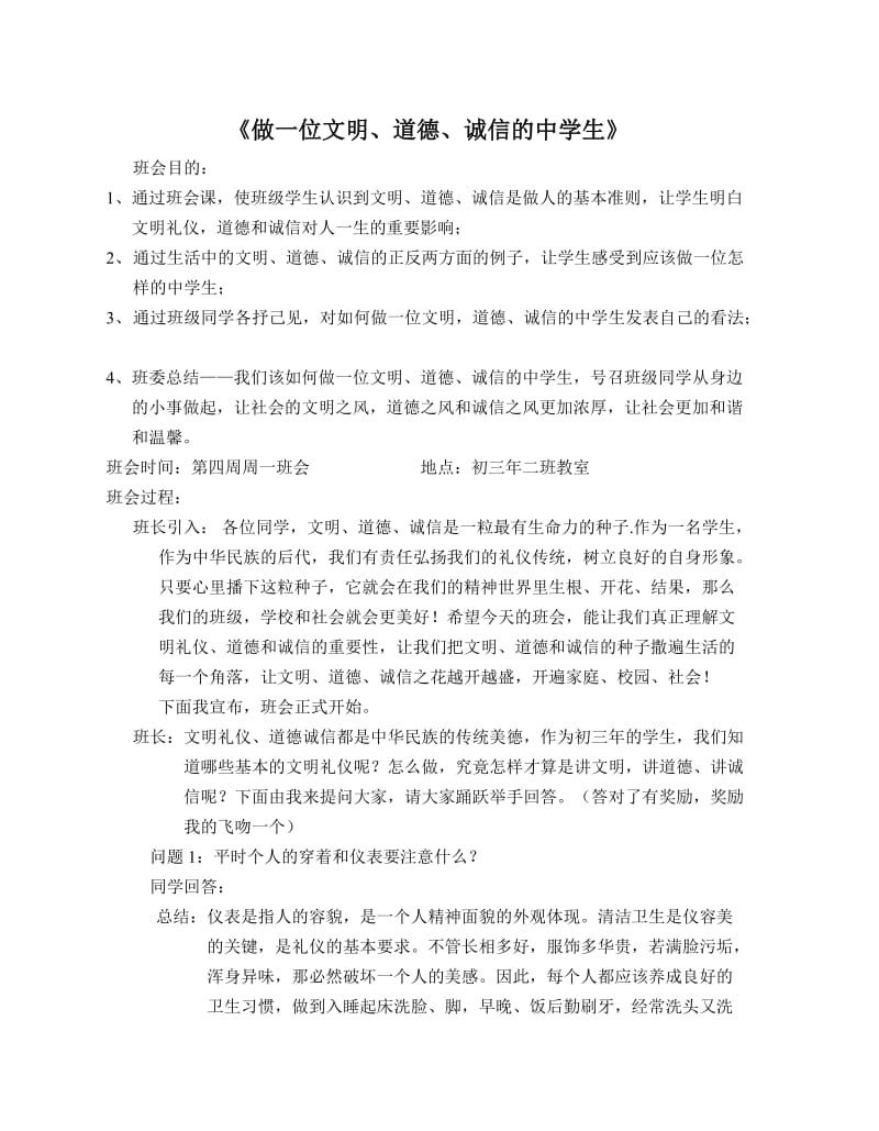 主题班会-做一个文明、道德、诚信的中学生.doc_第1页