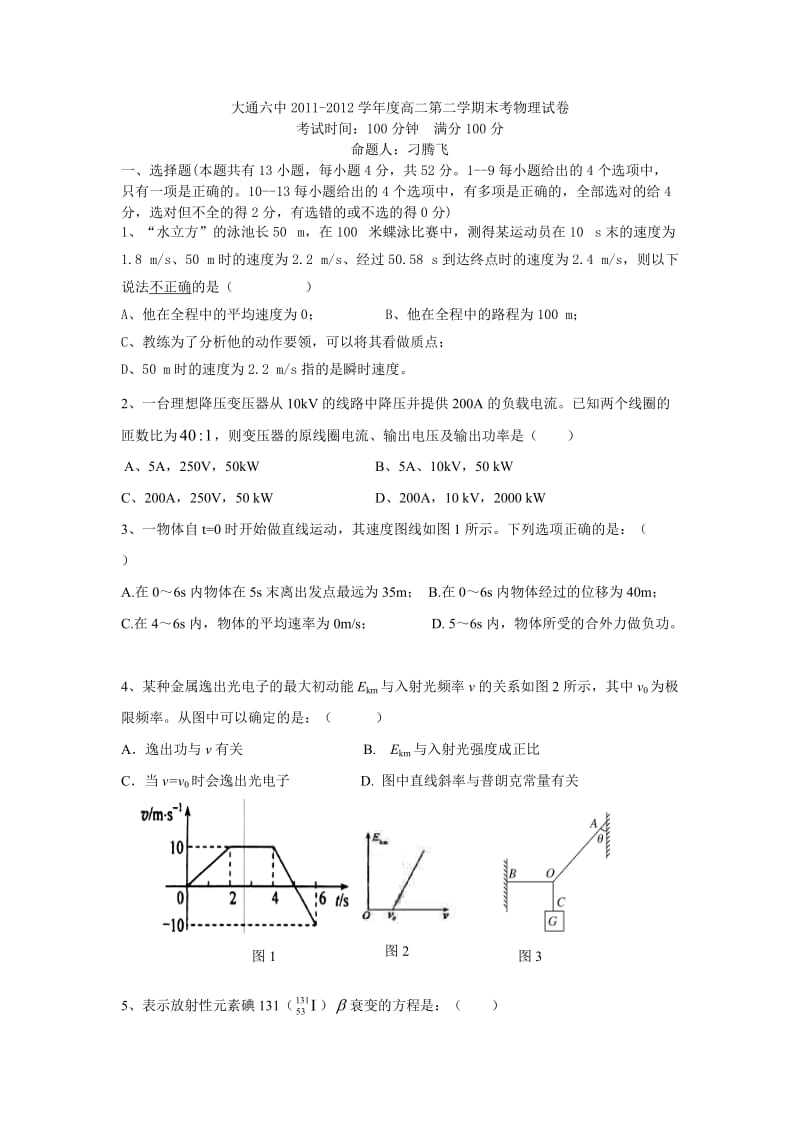 大通六中2011-2012学年度高二第二学期期末考物理试卷.doc_第1页