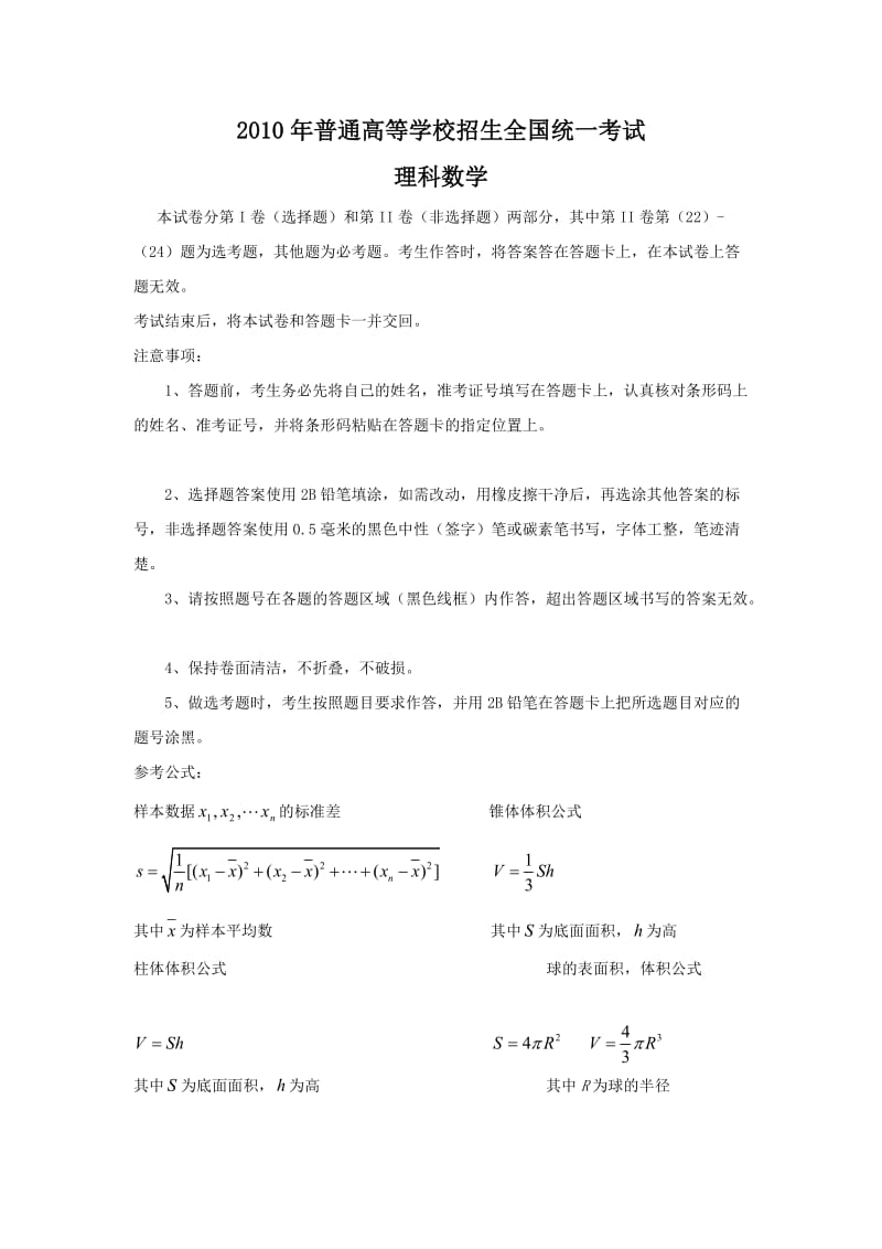 新课标-2010年全国高考理科数学试题及答案.doc_第1页