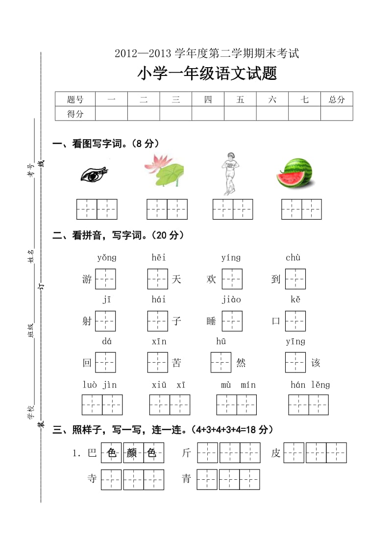 2013年苏教版一年级下册语文期末试卷.doc_第1页