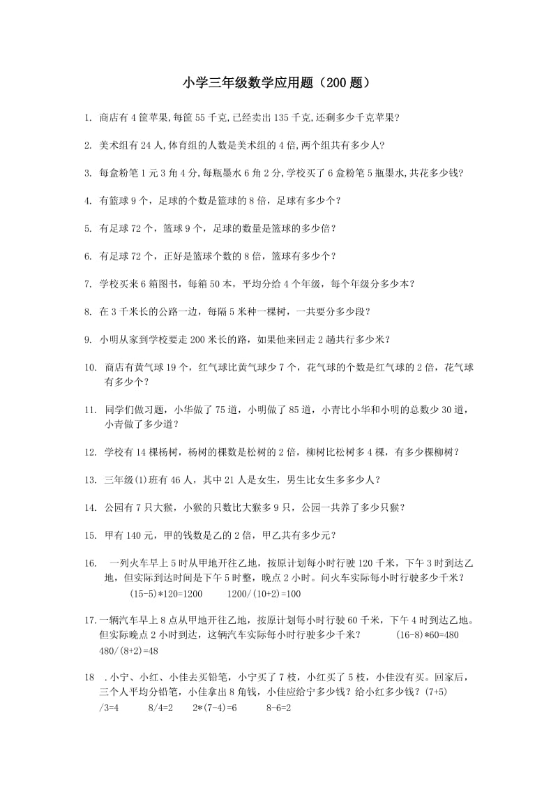 最新小学三年级(下册)数学应用题(200题)word.doc_第1页