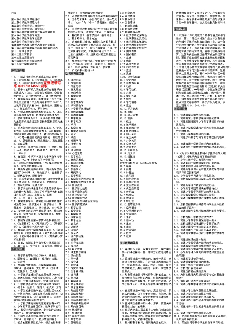 自考00411自考小学数学教学论自考资料.doc_第1页