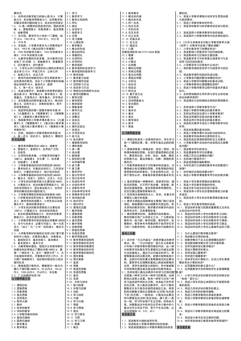 自考00411自考小学数学教学论自考资料.doc_第3页