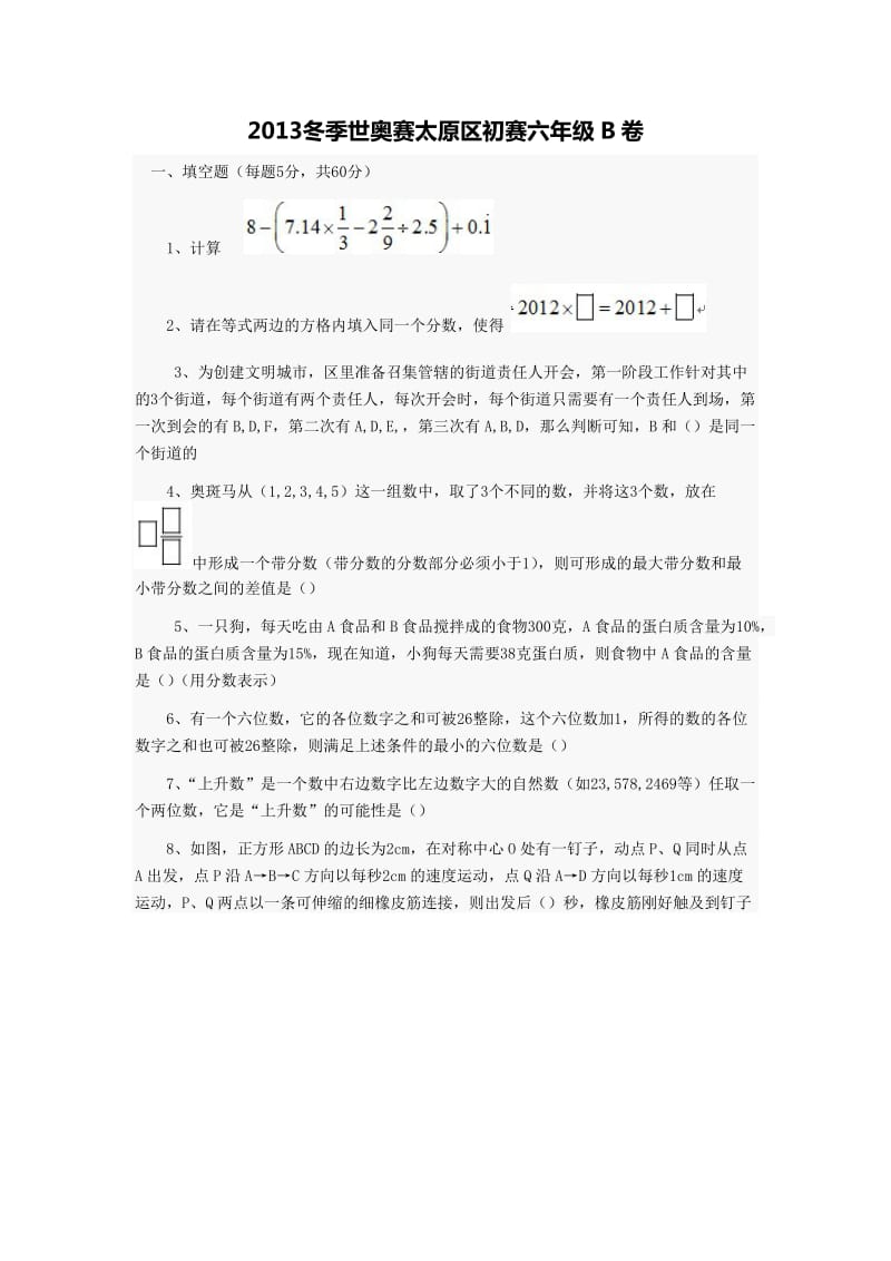 2013冬季世奥赛太原区初赛六年级B卷.doc_第1页