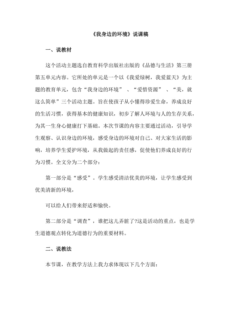 2015教师资格考试小学思想品德说课稿我身边的环境.doc_第1页