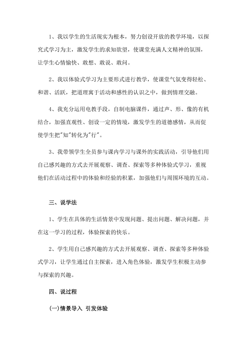 2015教师资格考试小学思想品德说课稿我身边的环境.doc_第2页