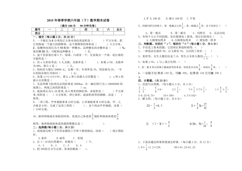 2015年春季学期六年级(下)数学期末试卷.doc_第1页