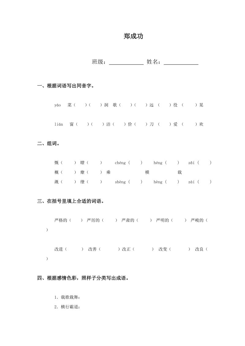 小学语文国苏六上第一单元《郑成功》同步练习.doc_第1页