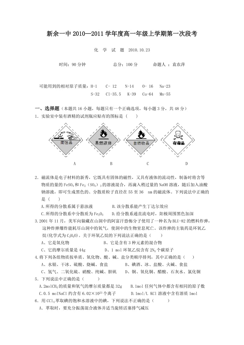 江西省新余一中2010-2011学年高一上学期第一次段考试卷(化.doc_第1页