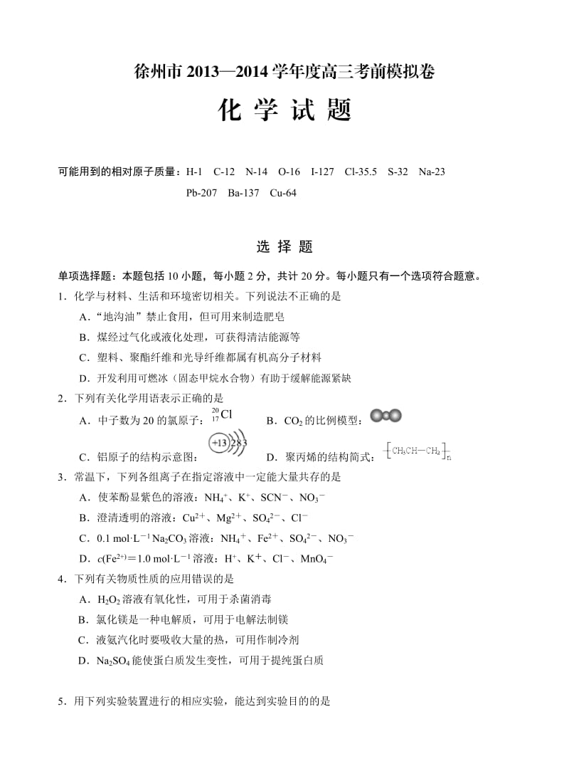 徐州市2013-2014学年度高三考前模拟卷化学.doc_第1页