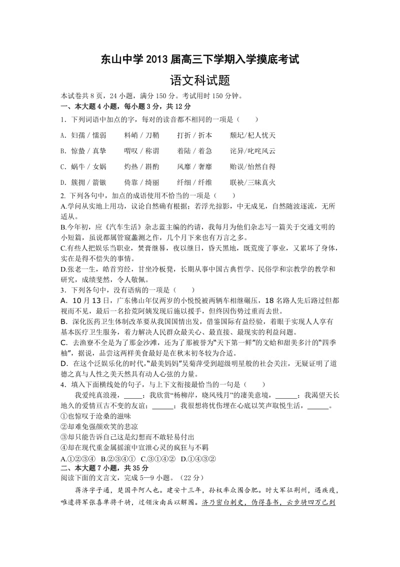 广东省东山中学2013届高三下学期入学摸底考试语文试题及答案.doc_第1页