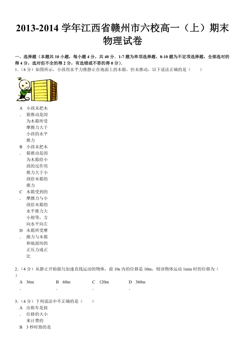 2013-2014学年江西省赣州市六校高一(上)期末物理试卷.doc_第2页