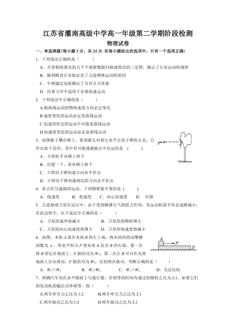 2011年江苏省灌南高级中学高一年级阶段检测物理试卷.doc_第1页