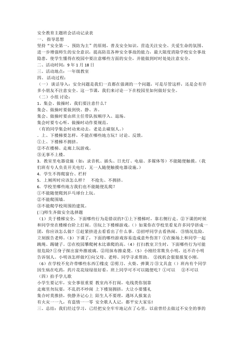 安全教育主题班会活动记录表.docx_第1页