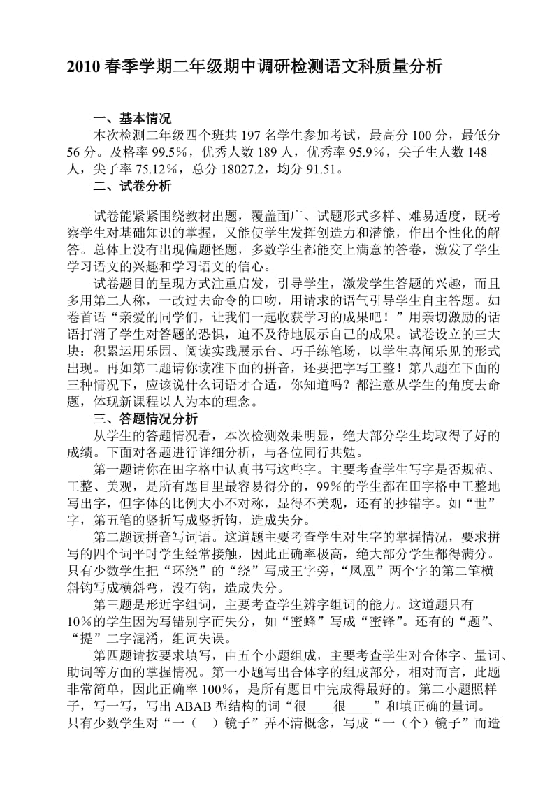 2010春季学期二年级期中调研检测语言科质量分析.doc_第1页