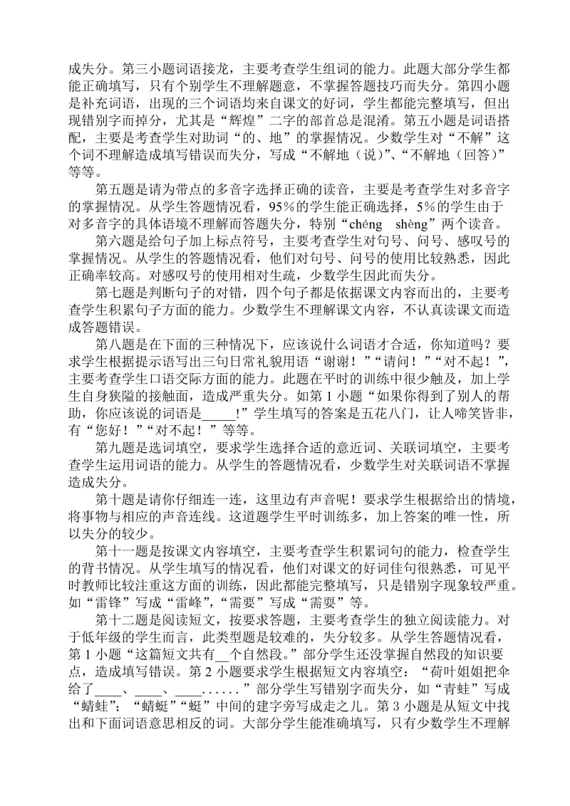 2010春季学期二年级期中调研检测语言科质量分析.doc_第2页