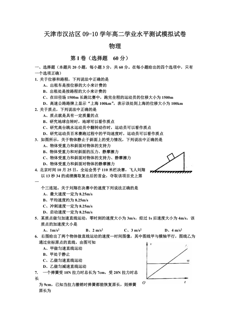 天津市汉沽区09-10学年高二学业水平测试模拟试卷.doc_第1页