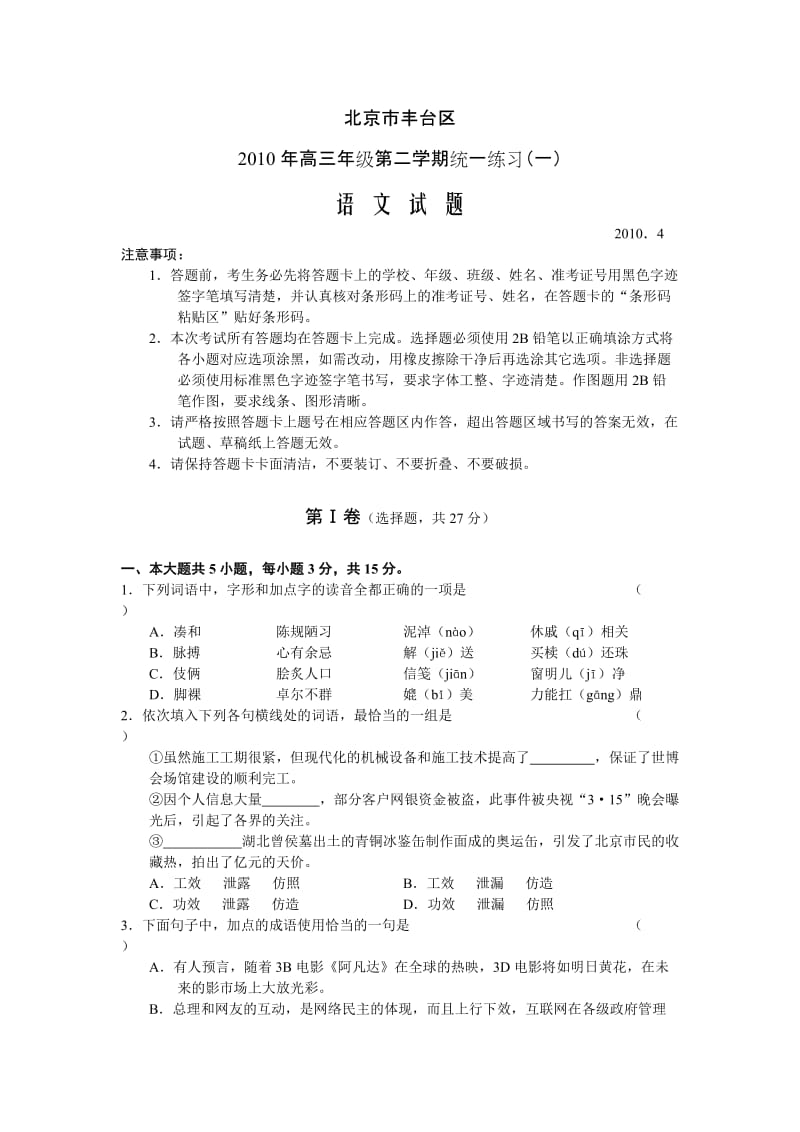 北京市丰台区高三2010届一模语文.doc_第1页