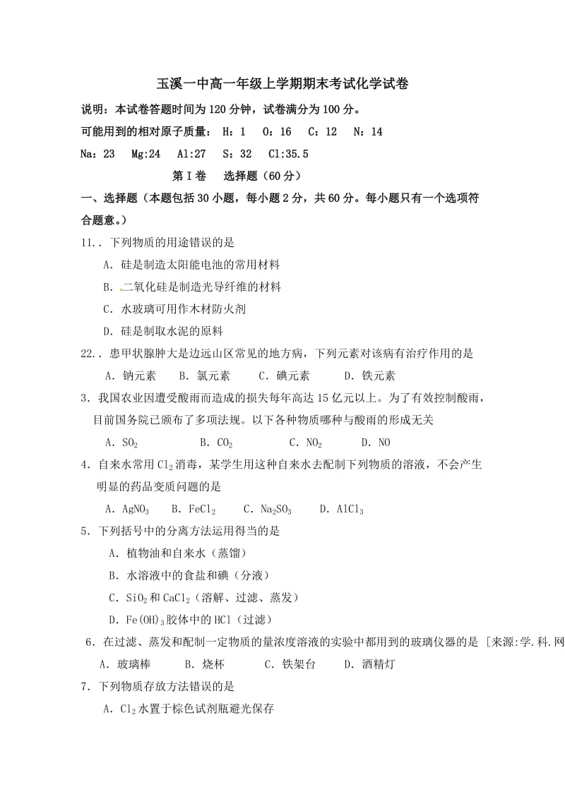 云南省玉溪一中2010-2011学年高一上学期期末考试化学试题.doc_第1页