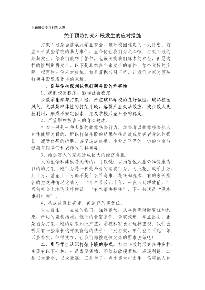 主题班会学习材料之三.doc_第1页