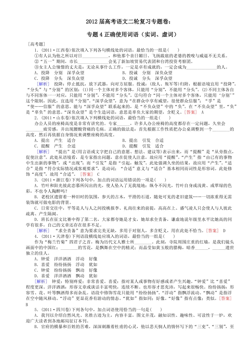 2012高考语文二轮复习专题卷：专题4正确使用词语(实词、虚词).doc_第1页