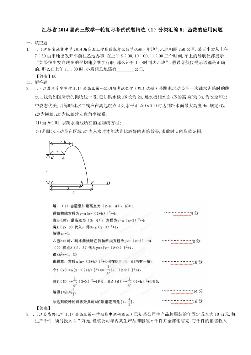 江苏省2014届高三数学一轮复习考试试题精选分类汇编8：函数的应用问题.doc_第1页