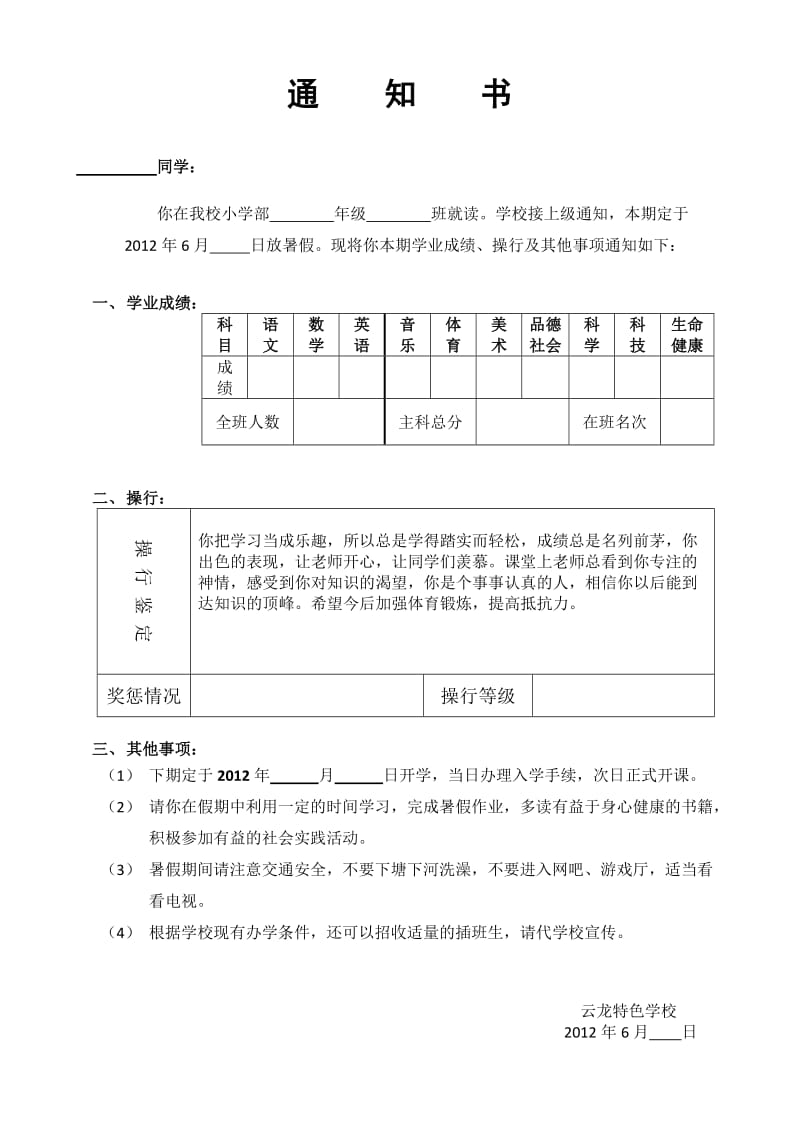 2012年上期期末通知书(小学生).doc_第1页