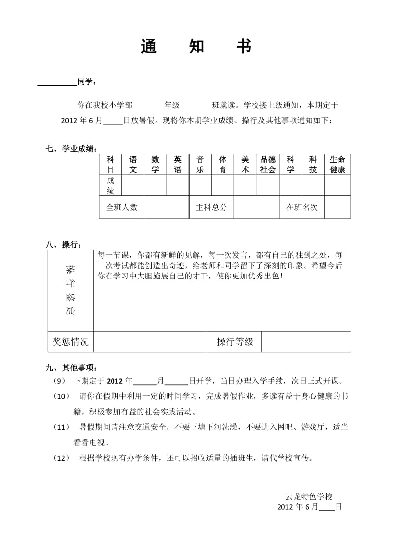 2012年上期期末通知书(小学生).doc_第3页