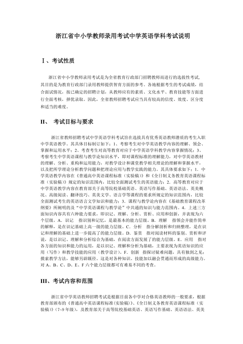 浙江省中小学教师录用考试中学英语学科考试说明.doc_第1页