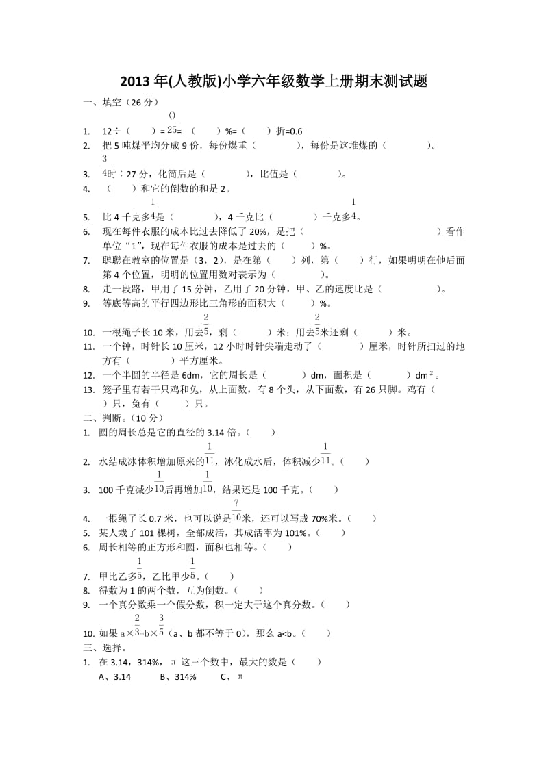 2013年(人教版)小学六年级数学上册期末测试题.doc_第1页