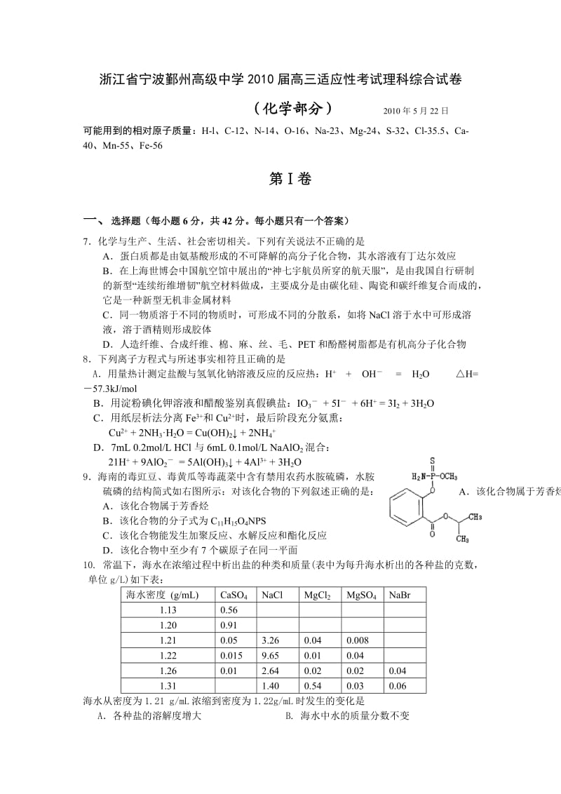 浙江省宁波鄞州高级中学2010届高三适应性考试理科综合试卷(化学部分).doc_第1页