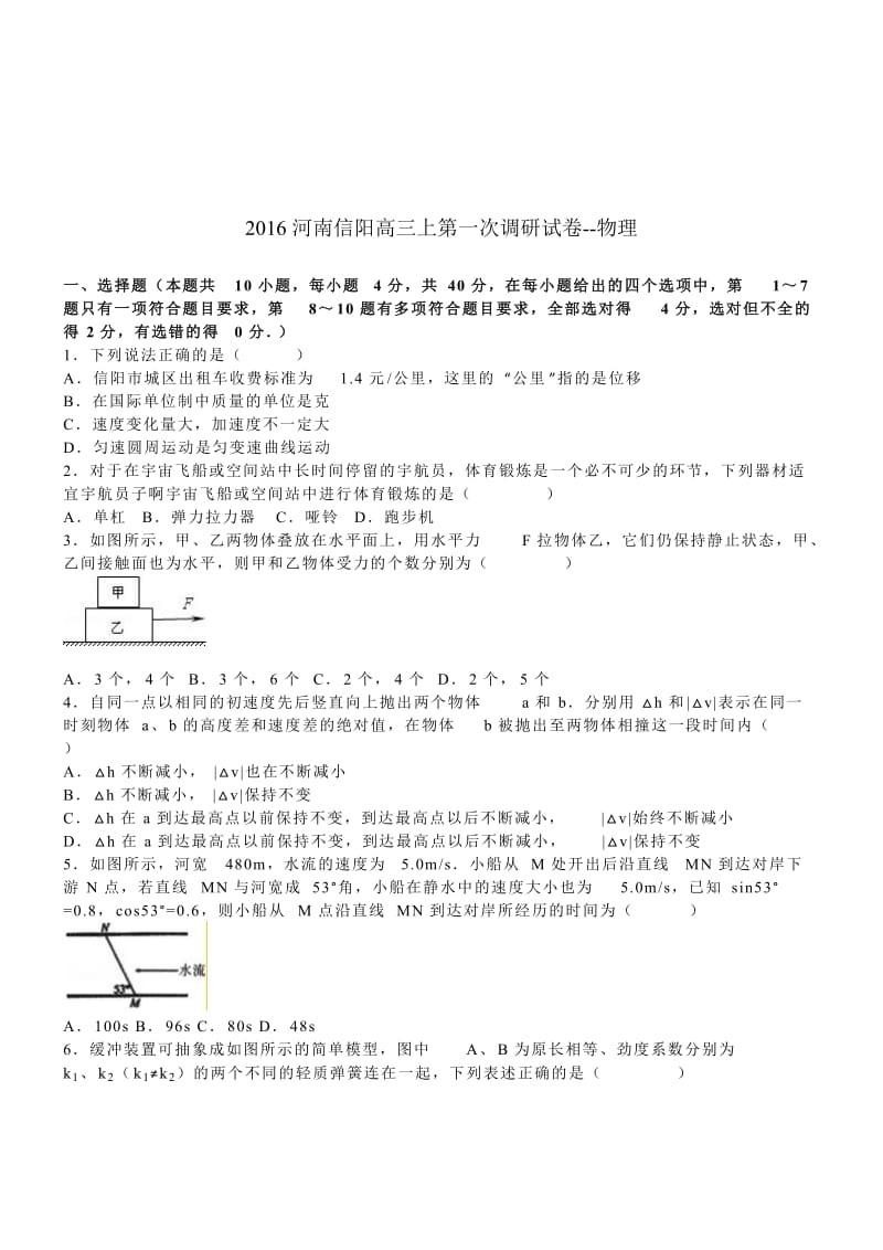 2016河南信阳高三上第一次调研试卷-物理.doc_第1页