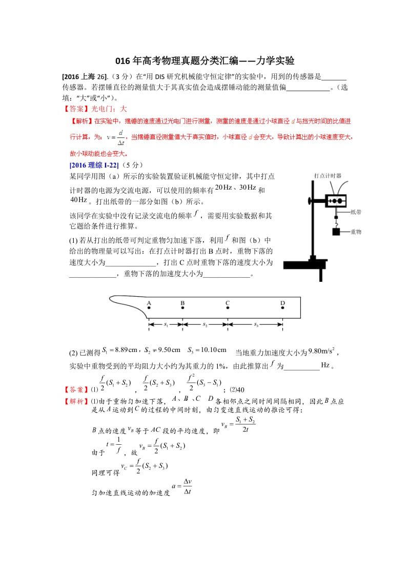 2016年高考物理真题分类汇编力学实验专题Word版含答案.doc_第1页