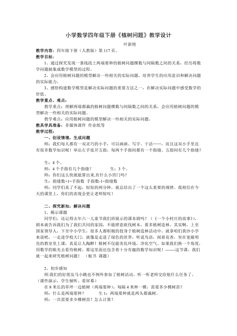 新人教版小学数学四年级下册《植树问题》f教学设计.doc_第1页