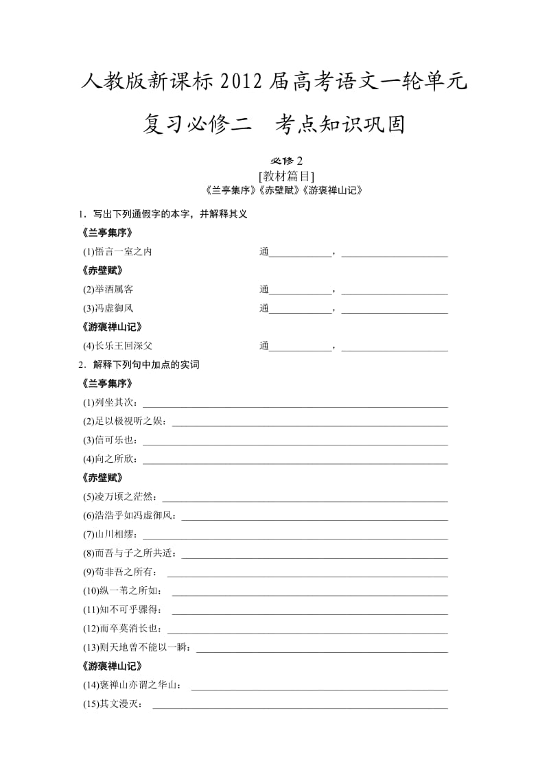 人教版新课标2012届高考语文一轮单元复习必修二考点知识巩固.doc_第1页