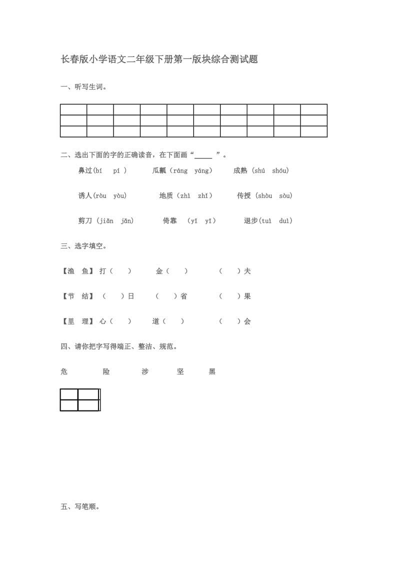 长春版小学语文二年级下册第一版块综合测试题.doc_第1页